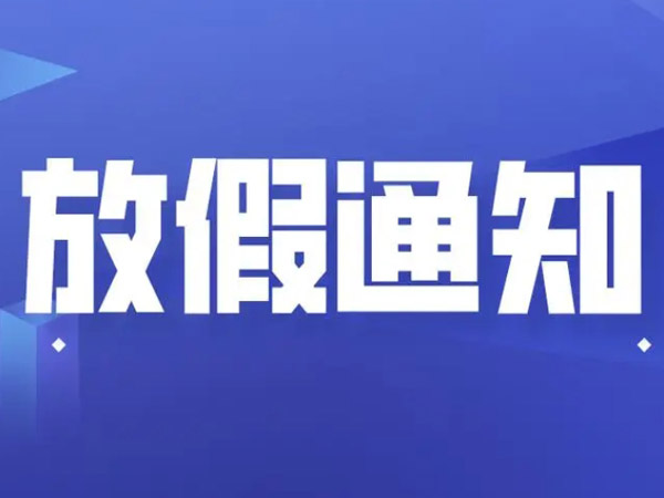 2025年國(guó)慶中秋放假安排的通知！